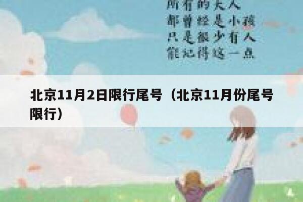 北京11月2日限行尾号(北京11月份尾号限行) 第1张 北京11月2日限行尾号(北京11月份尾号限行) 第1张
