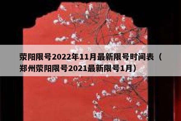 荥阳限号2022年11月最新限号时间表(郑州荥阳限号2021最新限号1月) 第1张 荥阳限号2022年11月最新限号时间表(郑州荥阳限号2021最新限号1月) 第1张