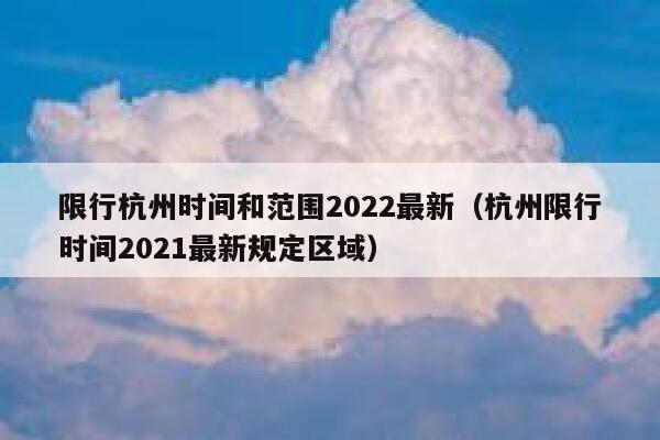 限行杭州时间和范围2022最新(杭州限行时间2021最新规定区域) 第1张 限行杭州时间和范围2022最新(杭州限行时间2021最新规定区域) 第1张