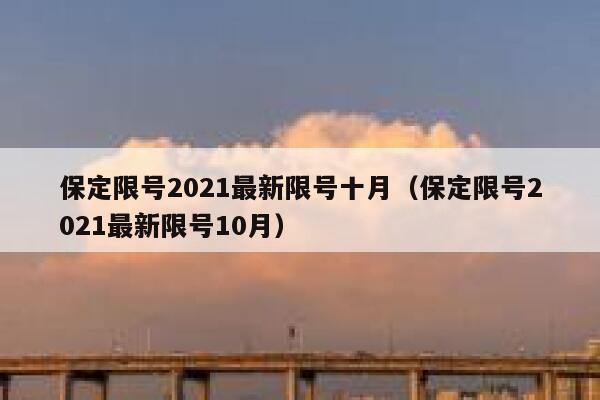 保定限号2021最新限号十月(保定限号2021最新限号10月) 第1张 保定限号2021最新限号十月(保定限号2021最新限号10月) 第1张