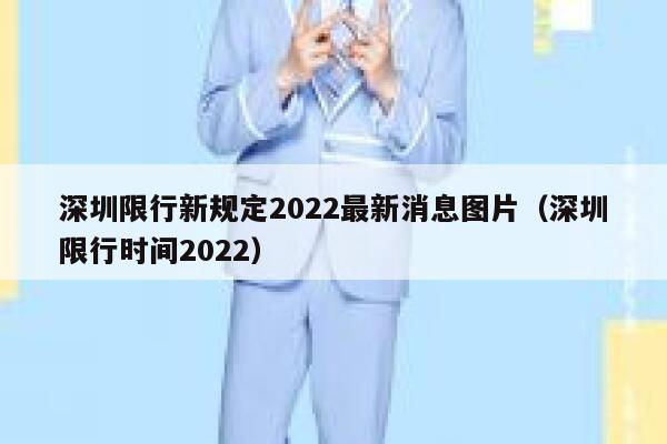 深圳限行新规定2022最新消息图片(深圳限行时间2022) 第1张 深圳限行新规定2022最新消息图片(深圳限行时间2022) 第1张