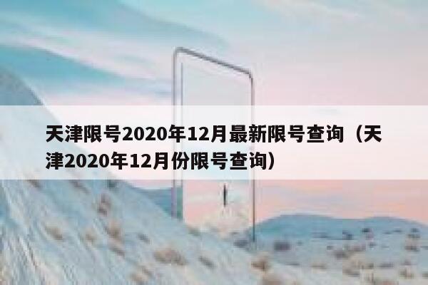 天津限号2020年12月最新限号查询(天津2020年12月份限号查询) 第1张 天津限号2020年12月最新限号查询(天津2020年12月份限号查询) 第1张