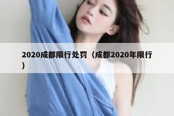 2020成都限行处罚(成都2020年限行) 第1张 2020成都限行处罚(成都2020年限行) 第1张