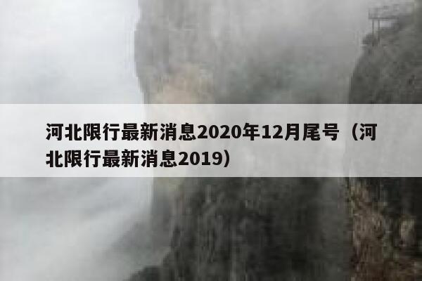 河北限行最新消息2020年12月尾号(河北限行最新消息2019) 第1张 河北限行最新消息2020年12月尾号(河北限行最新消息2019) 第1张