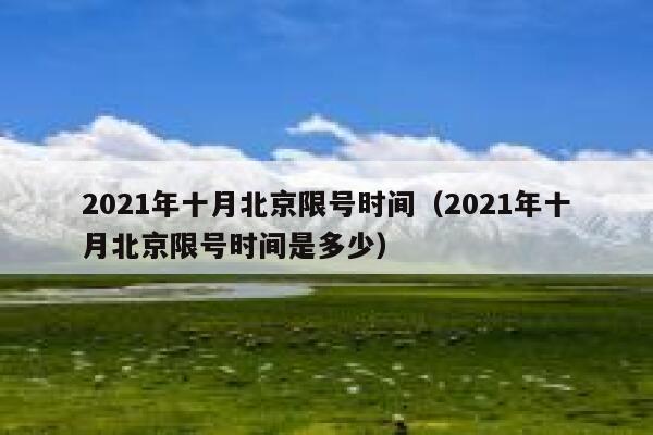 2021年十月北京限号时间（2021年十月北京限号时间是多少） 第1张