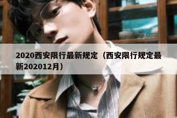 2020西安限行最新规定（西安限行规定最新202012月） 第1张