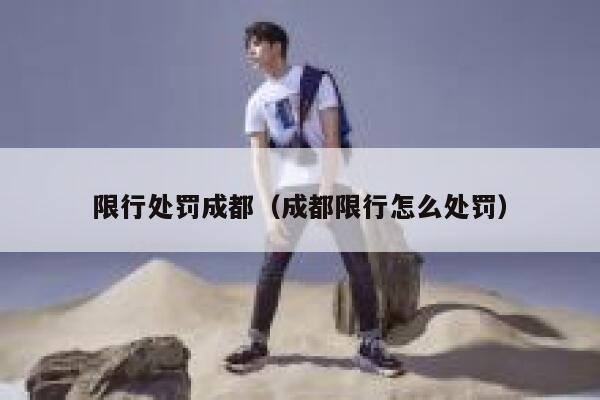 限行处罚成都(成都限行怎么处罚) 第1张 限行处罚成都(成都限行怎么处罚) 第1张