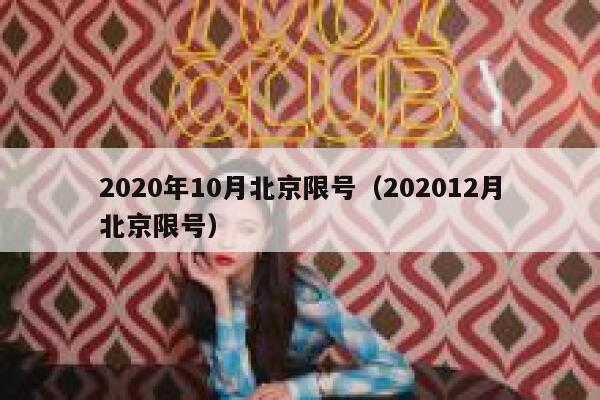 2020年10月北京限号（202012月北京限号） 第1张