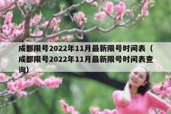 成都限号2022年11月最新限号时间表（成都限号2022年11月最新限号时间表查询） 第1张