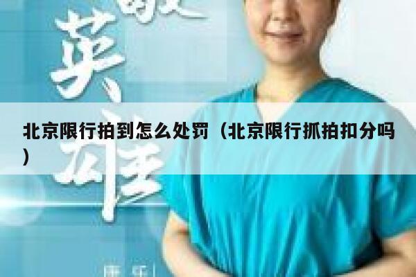 北京限行拍到怎么处罚(北京限行抓拍扣分吗) 第1张 北京限行拍到怎么处罚(北京限行抓拍扣分吗) 第1张
