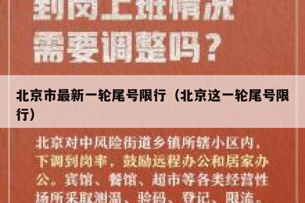 北京市最新一轮尾号限行（北京这一轮尾号限行） 第1张