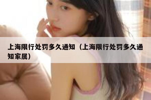 上海限行处罚多久通知(上海限行处罚多久通知家属) 第1张 上海限行处罚多久通知(上海限行处罚多久通知家属) 第1张