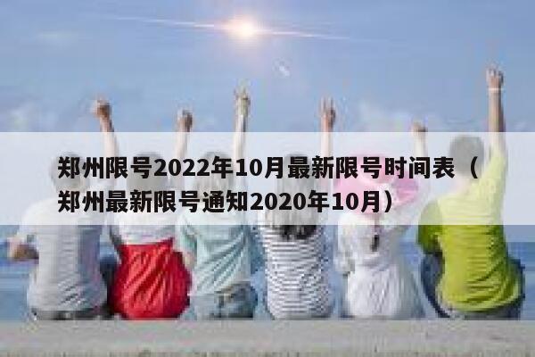 郑州限号2022年10月最新限号时间表(郑州最新限号通知2020年10月) 第1张 郑州限号2022年10月最新限号时间表(郑州最新限号通知2020年10月) 第1张