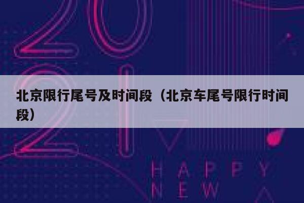 北京限行尾号及时间段（北京车尾号限行时间段） 第1张