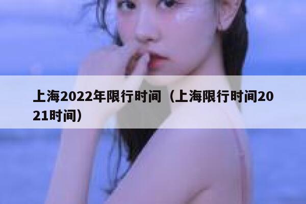 上海2022年限行时间（上海限行时间2021时间） 第1张