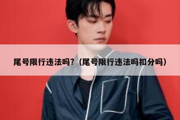 尾号限行违法吗?（尾号限行违法吗扣分吗） 第1张