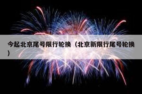 今起北京尾号限行轮换(北京新限行尾号轮换) 第1张 今起北京尾号限行轮换(北京新限行尾号轮换) 第1张
