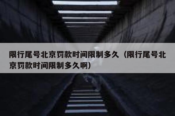 限行尾号北京罚款时间限制多久（限行尾号北京罚款时间限制多久啊） 第1张