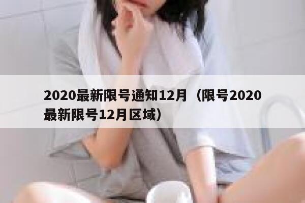 2020最新限号通知12月(限号2020最新限号12月区域) 第1张 2020最新限号通知12月(限号2020最新限号12月区域) 第1张