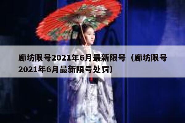 廊坊限号2021年6月最新限号（廊坊限号2021年6月最新限号处罚） 第1张