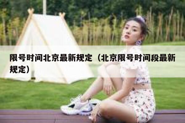 限号时间北京最新规定（北京限号时间段最新规定） 第1张
