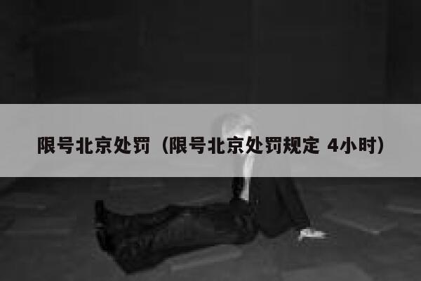 限号北京处罚（限号北京处罚规定 4小时） 第1张