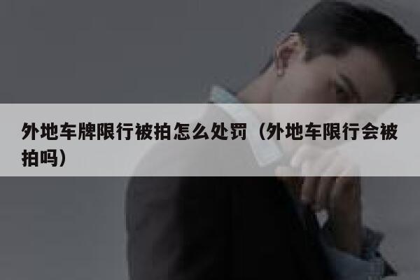 外地车牌限行被拍怎么处罚（外地车限行会被拍吗） 第1张