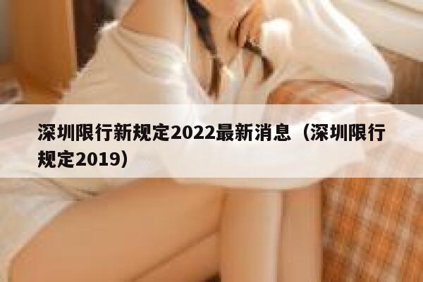 深圳限行新规定2022最新消息(深圳限行规定2019) 第1张 深圳限行新规定2022最新消息(深圳限行规定2019) 第1张