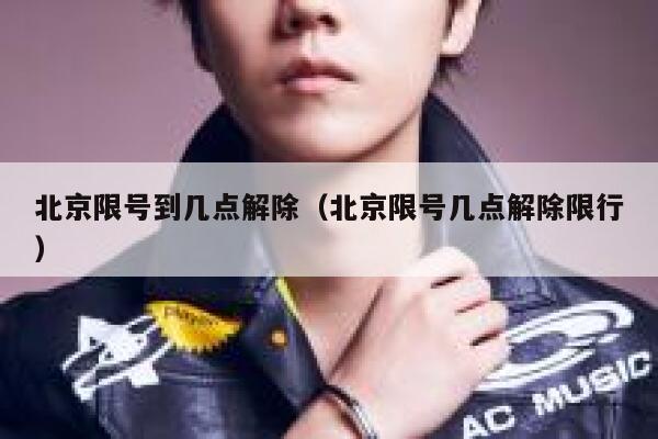 北京限号到几点解除（北京限号几点解除限行） 第1张