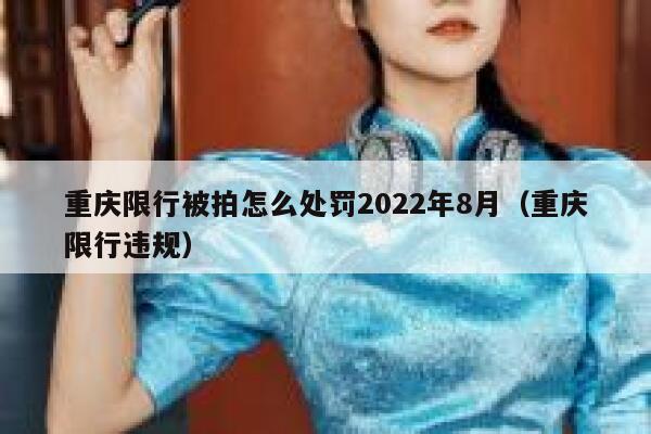 重庆限行被拍怎么处罚2022年8月（重庆限行违规） 第1张