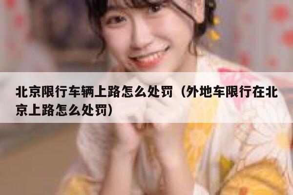 北京限行车辆上路怎么处罚（外地车限行在北京上路怎么处罚） 第1张