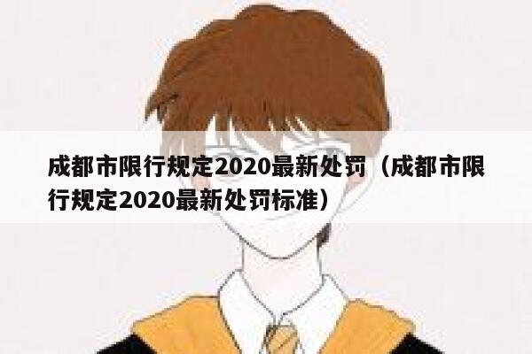 成都市限行规定2020最新处罚（成都市限行规定2020最新处罚标准） 第1张