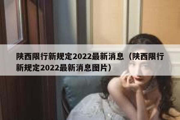 陕西限行新规定2022最新消息(陕西限行新规定2022最新消息图片) 第1张 陕西限行新规定2022最新消息(陕西限行新规定2022最新消息图片) 第1张