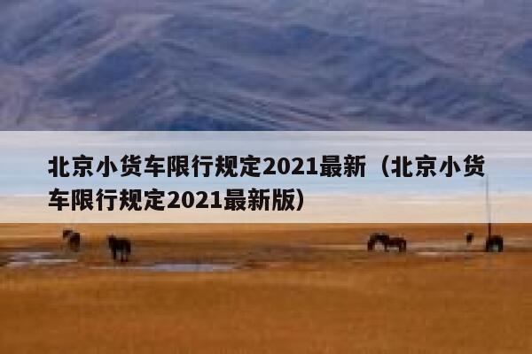 北京小货车限行规定2021最新(北京小货车限行规定2021最新版) 第1张 北京小货车限行规定2021最新(北京小货车限行规定2021最新版) 第1张