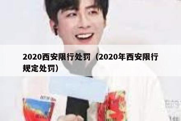 2020西安限行处罚（2020年西安限行规定处罚） 第1张