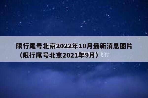 限行尾号北京2022年10月最新消息图片（限行尾号北京2021年9月） 第1张