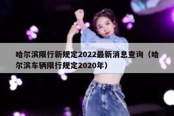 哈尔滨限行新规定2022最新消息查询（哈尔滨车辆限行规定2020年） 第1张