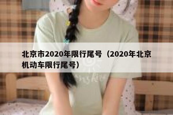 北京市2020年限行尾号（2020年北京机动车限行尾号） 第1张