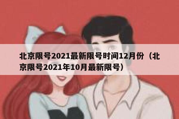 北京限号2021最新限号时间12月份(北京限号2021年10月最新限号) 第1张 北京限号2021最新限号时间12月份(北京限号2021年10月最新限号) 第1张