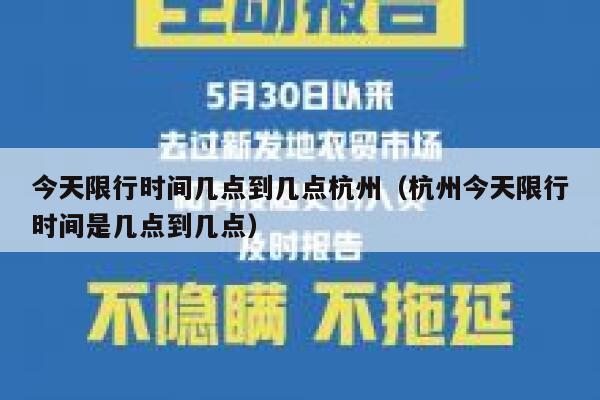 今天限行时间几点到几点杭州(杭州今天限行时间是几点到几点) 第1张 今天限行时间几点到几点杭州(杭州今天限行时间是几点到几点) 第1张