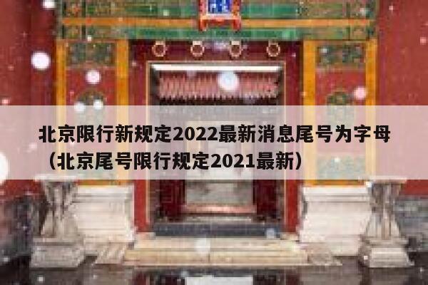 北京限行新规定2022最新消息尾号为字母（北京尾号限行规定2021最新） 第1张