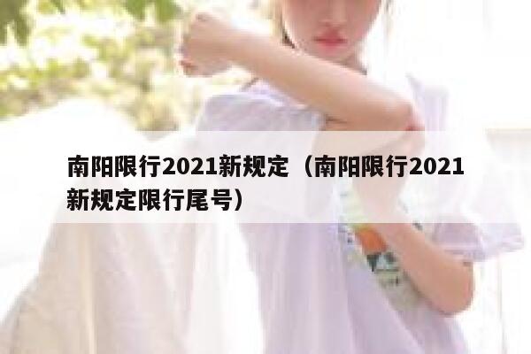 南阳限行2021新规定(南阳限行2021新规定限行尾号) 第1张 南阳限行2021新规定(南阳限行2021新规定限行尾号) 第1张