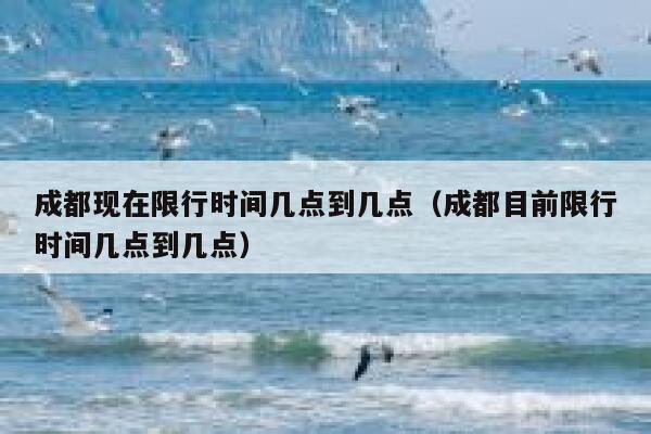 成都现在限行时间几点到几点（成都目前限行时间几点到几点） 第1张