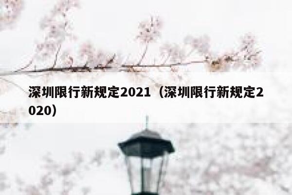 深圳限行新规定2021（深圳限行新规定2020） 第1张