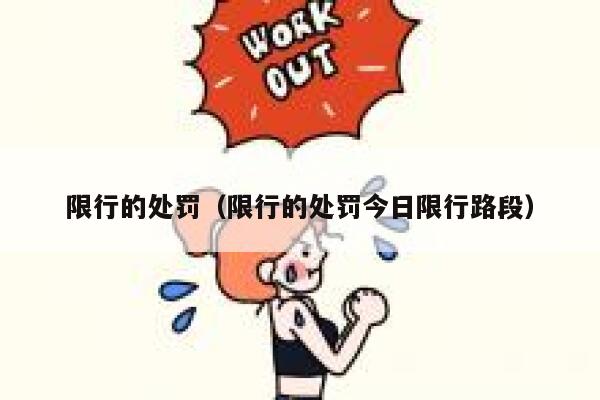 限行的处罚(限行的处罚今日限行路段) 第1张 限行的处罚(限行的处罚今日限行路段) 第1张