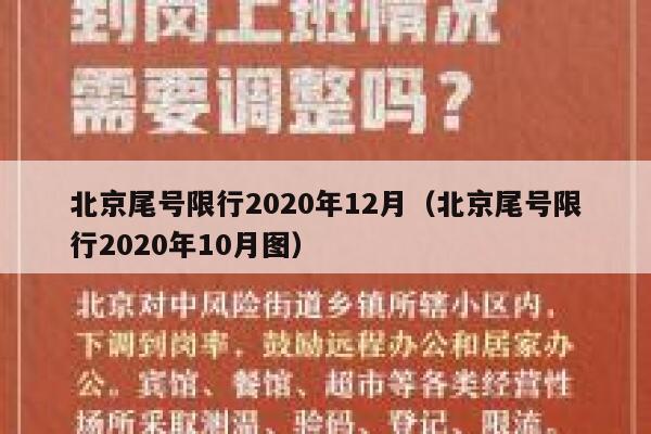 北京尾号限行2020年12月(北京尾号限行2020年10月图) 第1张 北京尾号限行2020年12月(北京尾号限行2020年10月图) 第1张