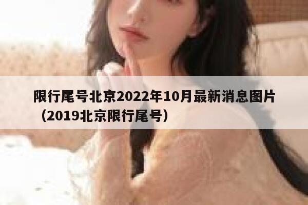 限行尾号北京2022年10月最新消息图片（2019北京限行尾号） 第1张