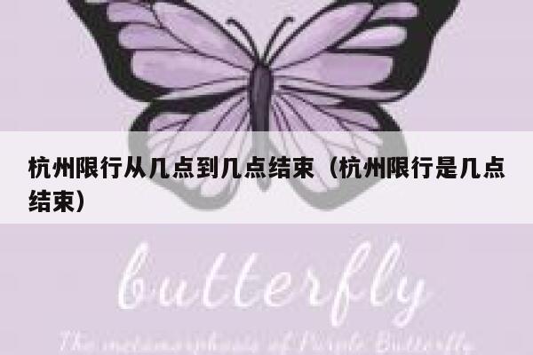 杭州限行从几点到几点结束（杭州限行是几点结束） 第1张