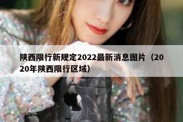 陕西限行新规定2022最新消息图片(2020年陕西限行区域) 第1张 陕西限行新规定2022最新消息图片(2020年陕西限行区域) 第1张