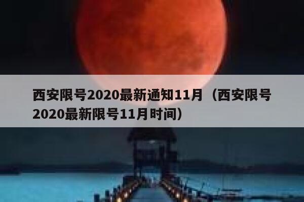 西安限号2020最新通知11月（西安限号2020最新限号11月时间） 第1张